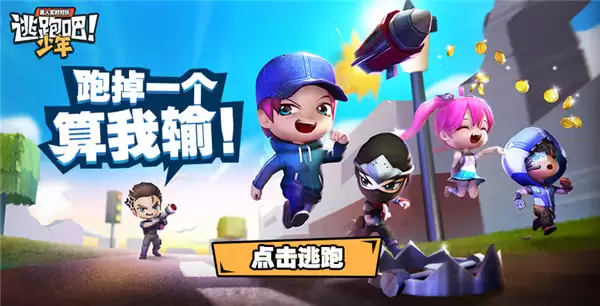 逃跑吧少年 新手引导 助你快速进入游戏