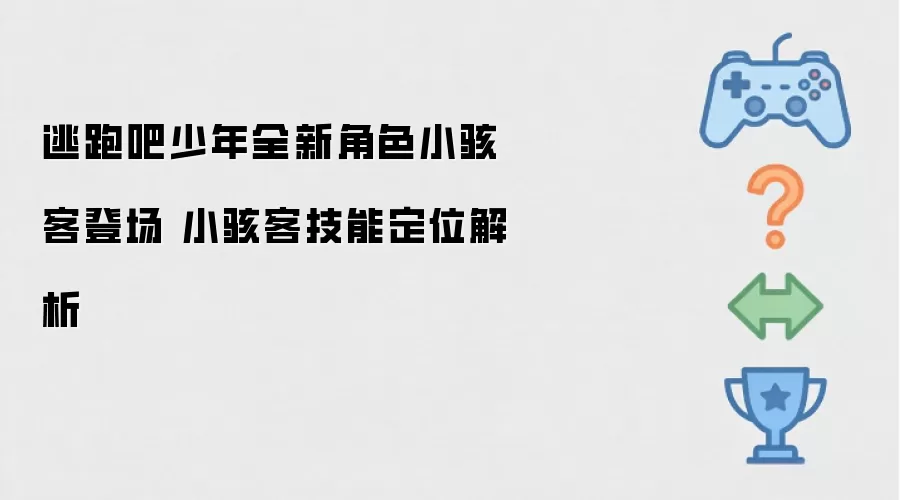 逃跑吧少年新角色小骇客上线 小骇客技能定位详解