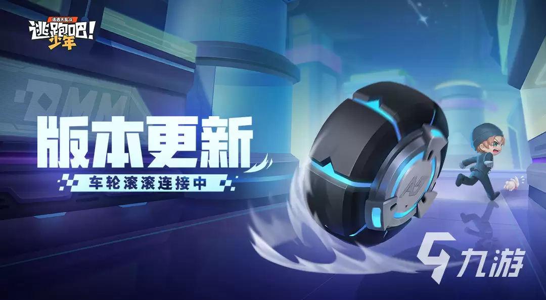 逃跑吧少年车轮滚滚上线时间 逃跑吧少年车轮滚滚什么时候上线