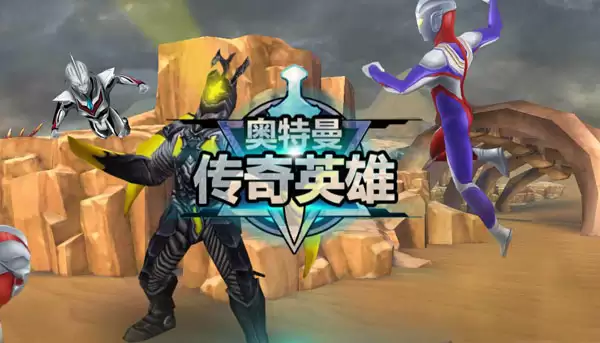 绚烂夺目！《奥特曼传奇英雄》彩装获取攻略