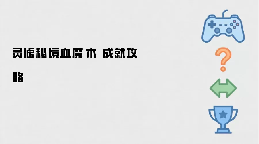 灵墟秘境血魔·木 成就攻略