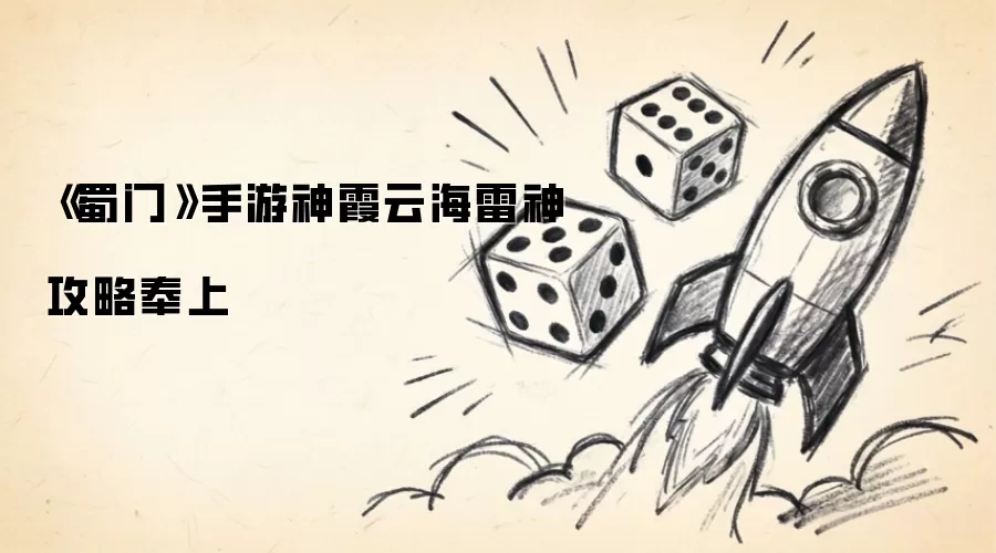 《蜀门》手游神霞云海雷神攻略奉上