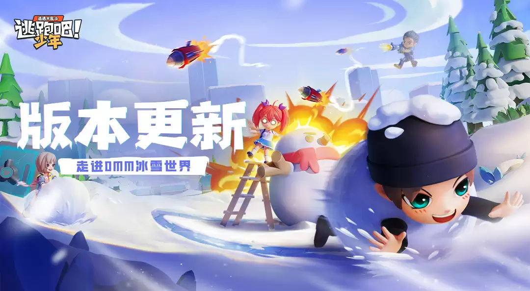 逃跑吧！少年【版本更新】麋鹿出没？8V2×冰雪世界 焕新升级