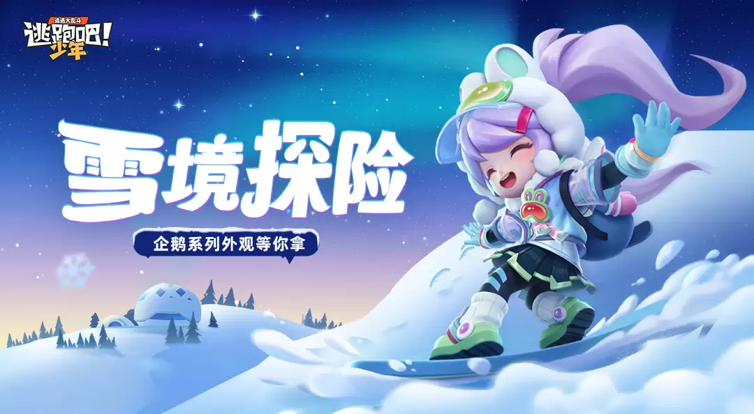 逃跑吧少年【活动预告】企鹅系列皮肤超萌再袭！小葵和洛杰新时装11...