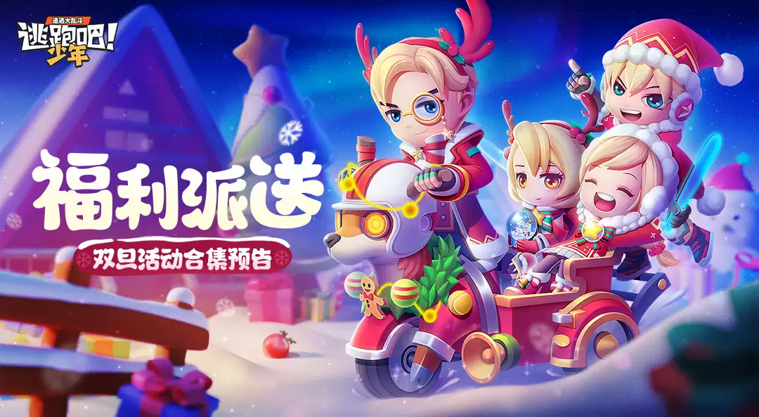 逃跑吧少年-双旦福利-冬日奇妙夜悄悄来临 幸运大转盘上线