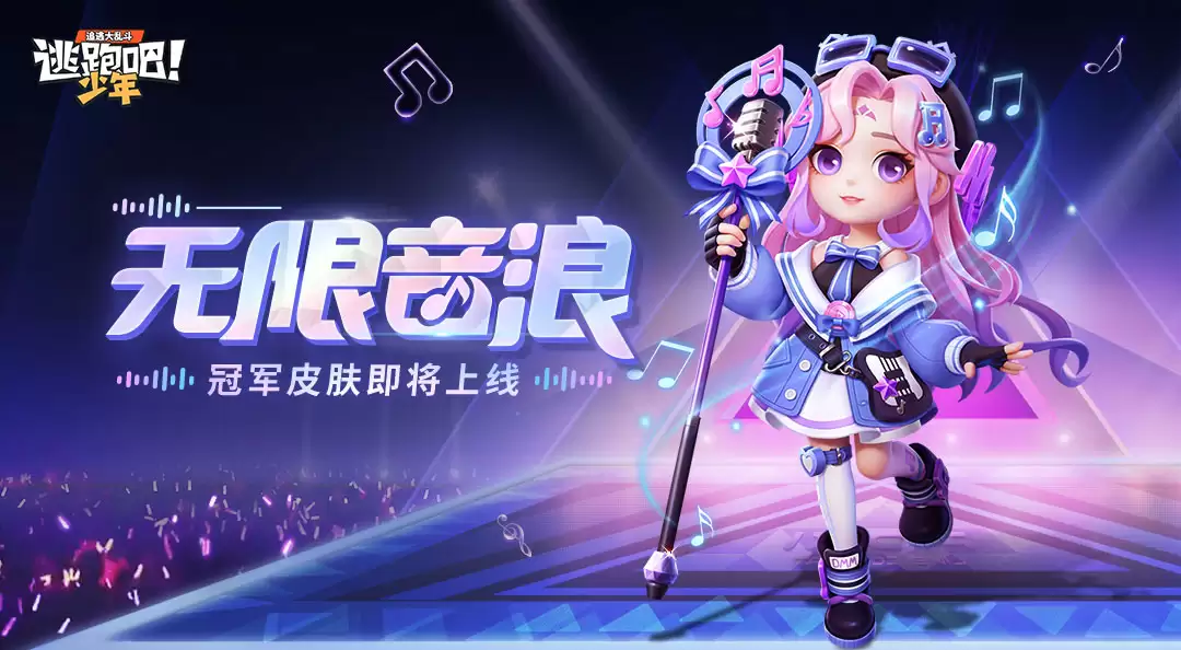 逃跑吧少年无限音浪繁星汇聚:这是音符悦动的时刻！