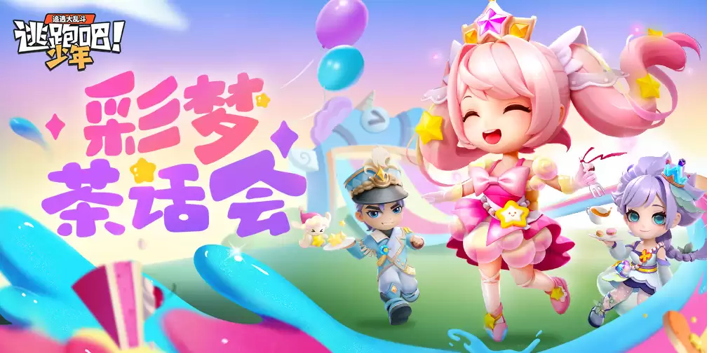 逃跑吧少年活动资讯想 你 了