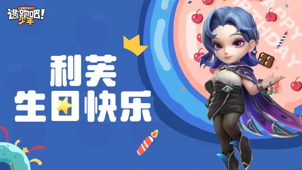 逃跑吧少年 DMM角色日 利芙的生日寄语：内涵壁纸