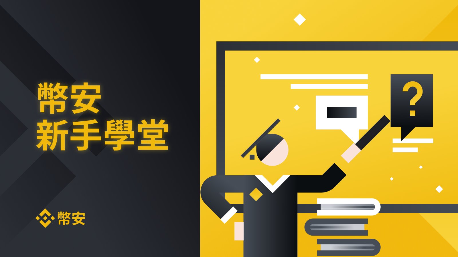 币安新手学院