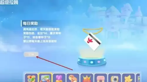 摩尔庄园超拉工资介绍及领取步骤3