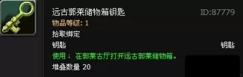 WOW远古郭莱储物箱钥匙怎么刷2