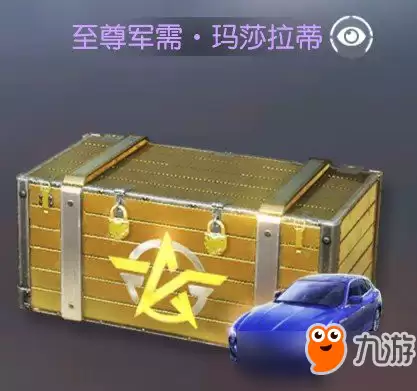 荒野行动玛莎拉蒂皮肤怎么得？玛莎拉蒂获得方法一览