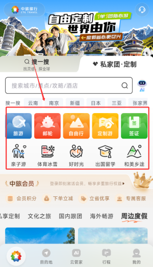中旅旅行app景点搜索教程