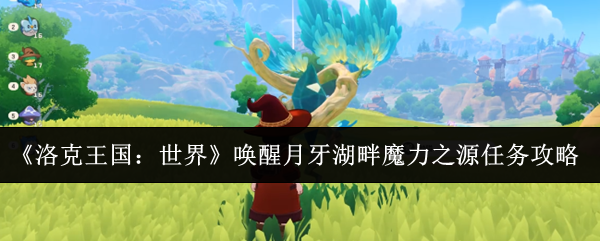 《洛克王国:世界》唤醒月牙湖畔魔力之源任务攻略