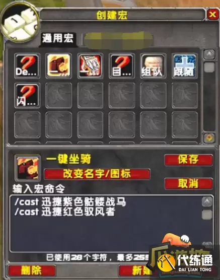 魔兽世界坐骑宏怎么设置