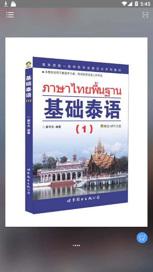 基础泰语1app 1