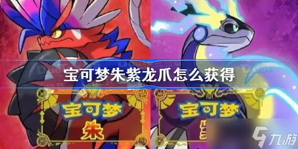 宝可梦朱紫龙爪怎么获得