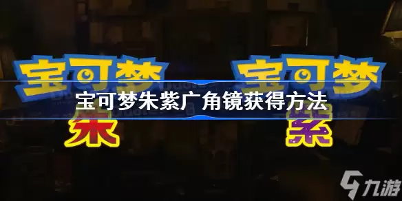宝可梦朱紫广角镜获得方法