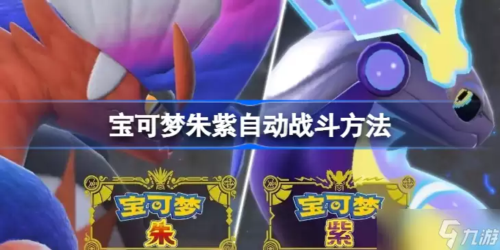 宝可梦朱紫自动战斗方法
