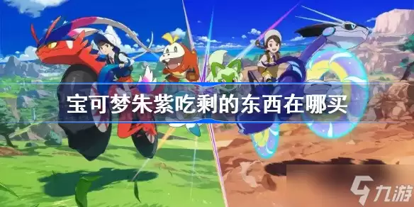 宝可梦朱紫吃剩的东西在哪买