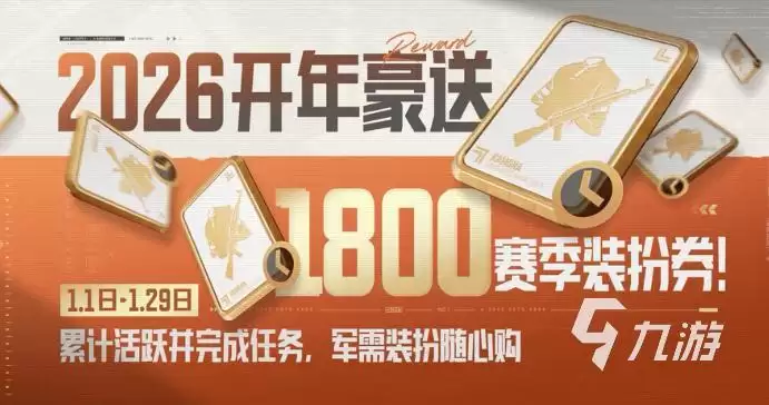 暗区突围S16新赛季新年福利活动汇总：登录奖励、限定道具与限时任务全解析