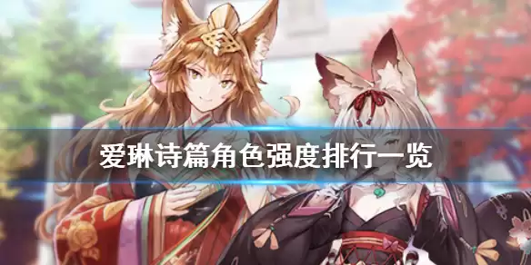 《爱琳诗篇》有哪些强势角色 爱琳诗篇角色强度排行一览