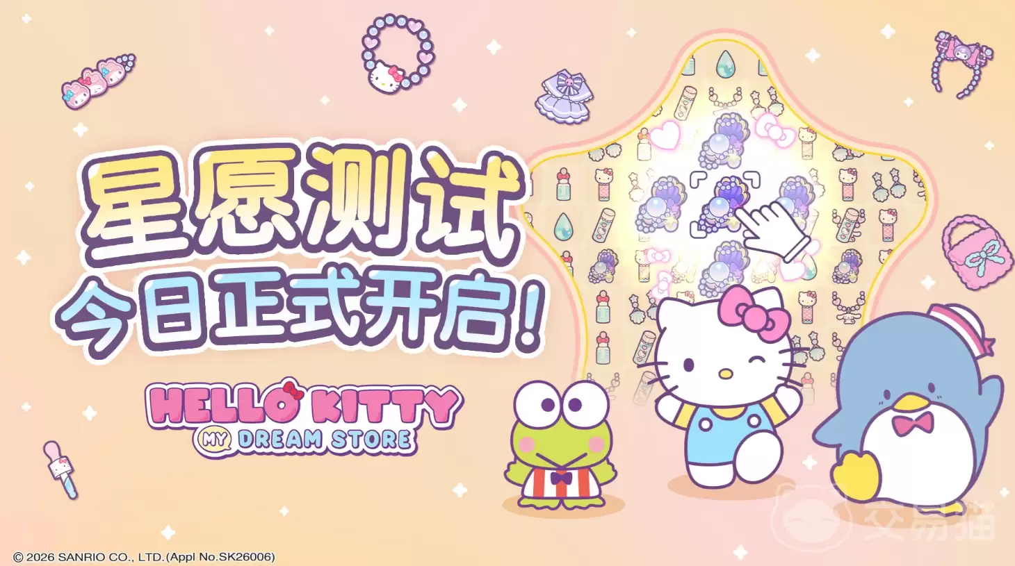 HelloKittyMyDreamStore星愿测试活动详情｜星愿测试开启时间与参与方式