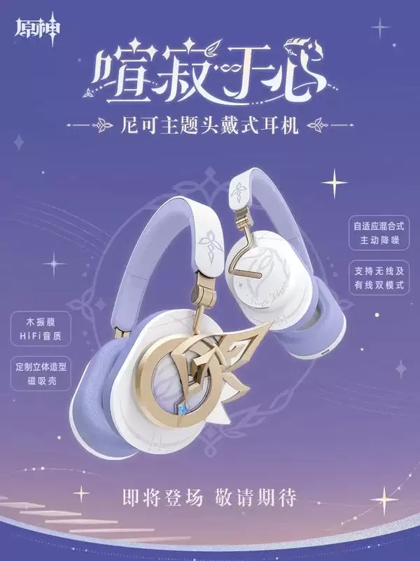 《原神》尼可联名耳机正式曝光：特色羽翼造型 发售时间暂未官宣