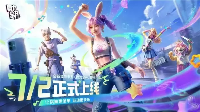 舞力全开：派对联动苹果授权专营店：限量周边限时发放