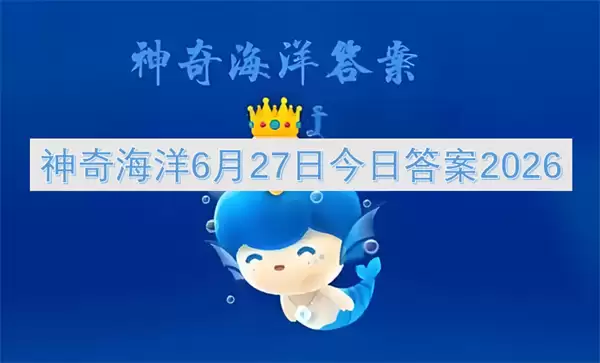 神奇海洋6月27日2026今日答案