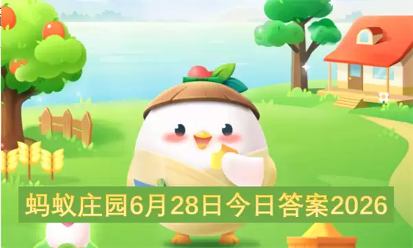 蚂蚁庄园6月28日今天答案2026