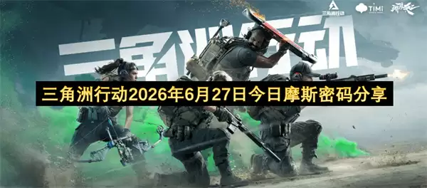 三角洲行动2026年6月27日摩斯密码今日分享