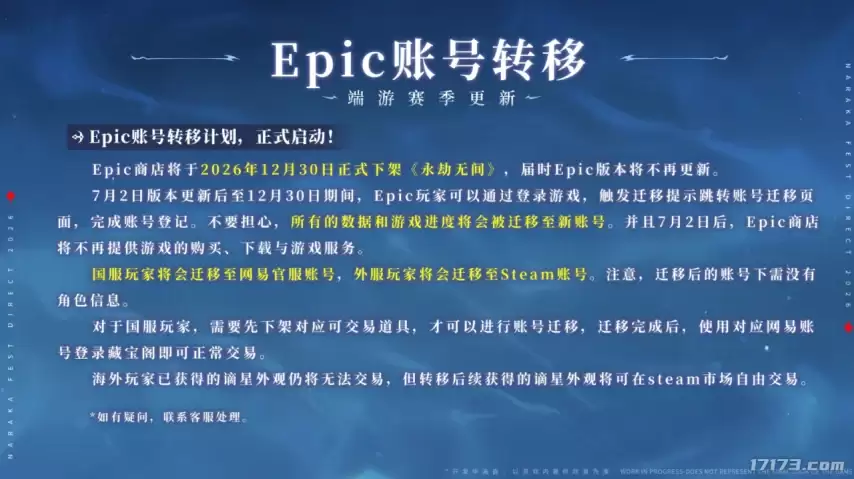 《永劫无间》Epic 版 12 月 30 日下架：7 月 2 日启动账号转移
