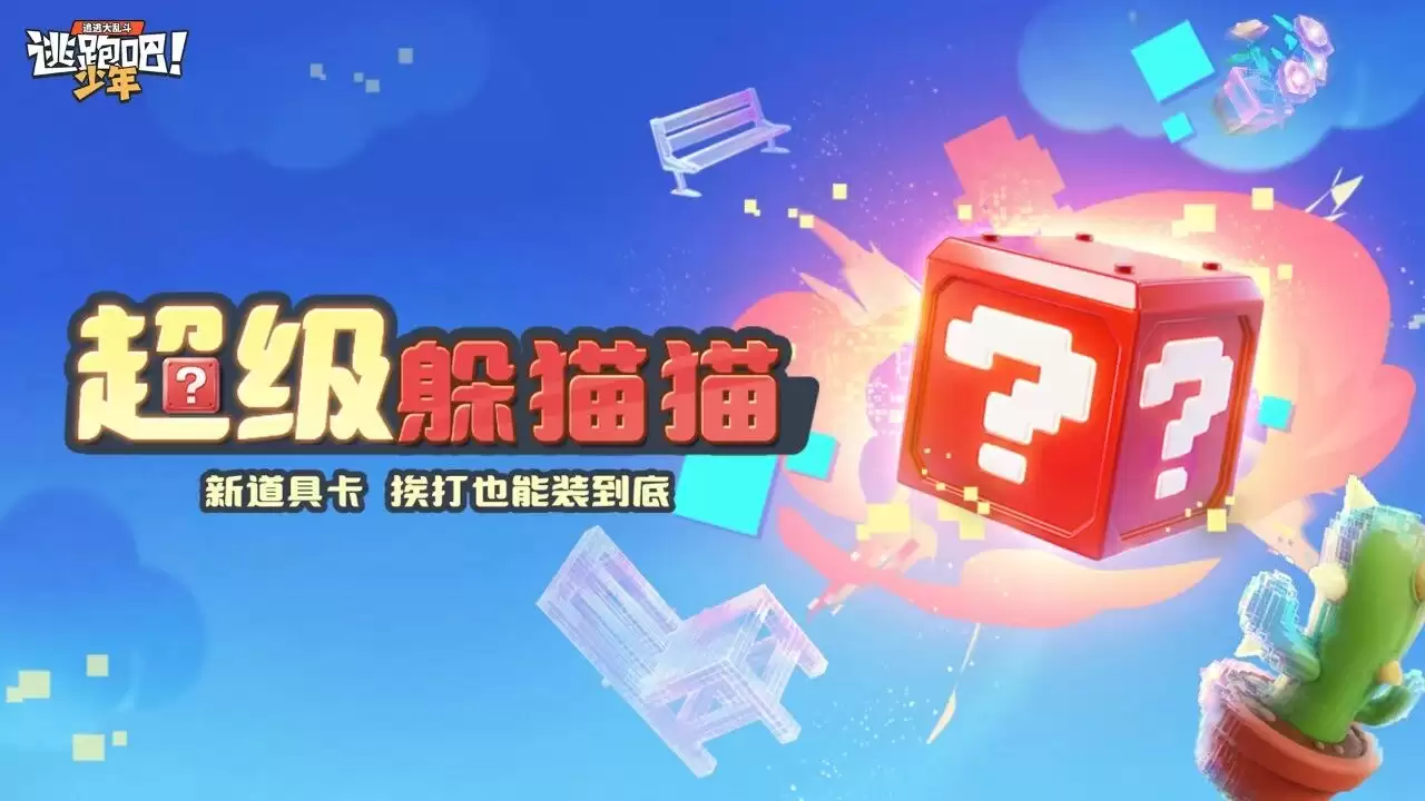 逃跑吧！少年全新战术道具卡-挨打也能装到底