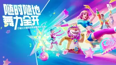 舞力全开派对内测资格怎么预约-舞力全开派对预约内测资格入口在哪