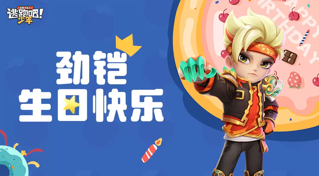 《逃跑吧！少年》DMM角色日-劲铠的生日2