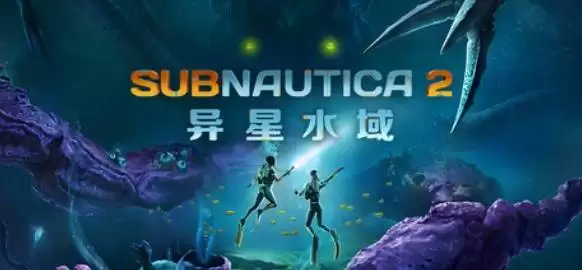 《深海迷航2》EA版热修补丁2概览