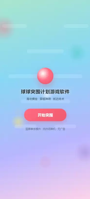 球球突围计划游戏软件好不好玩 球球突围计划游戏软件玩法简介