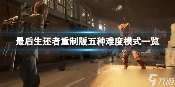 《最后生还者重制版》有几种游戏难度模式：五种难度模式一览