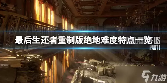 《最后生还者重制版》绝地难度有啥特点 绝地难度特点一览