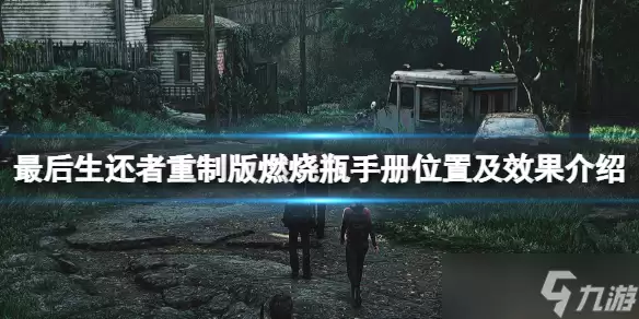 《最后生还者重制版》燃烧瓶手册在哪 燃烧瓶手册位置及效果介绍
