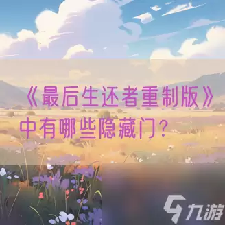 最后生还者重制版中有什么隐藏门