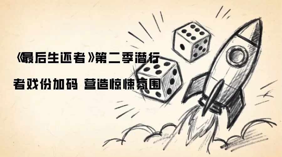 《最后生还者》第二季潜行者戏份升级 强化惊悚氛围