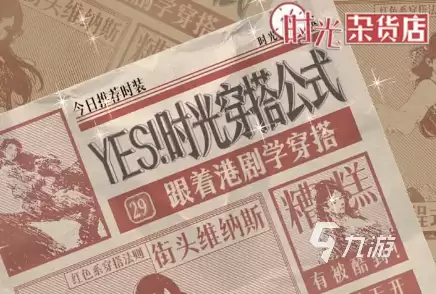 时光杂货店时尚穿搭一览 时光杂货店时尚穿搭好不好