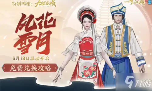 《一梦江湖》风花雪月时装介绍