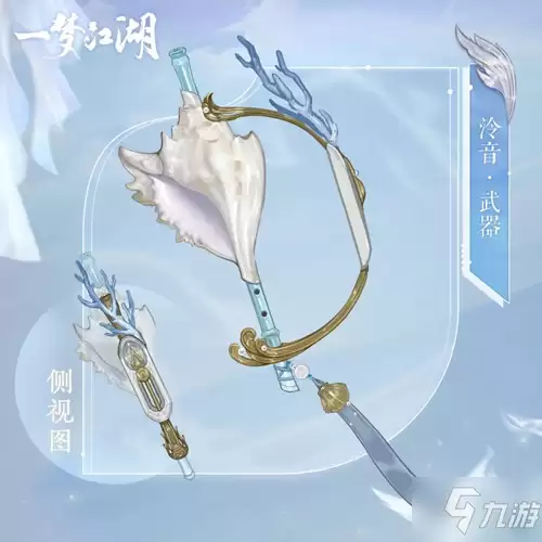 一梦江湖泠音主武器螺笛一览