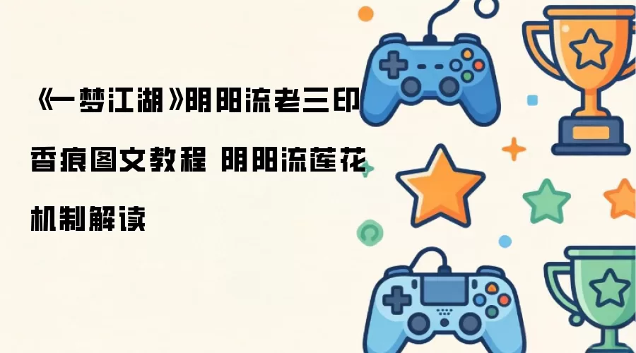 一梦江湖阴阳流老三印香痕图文教程 阴阳流莲花机制解读