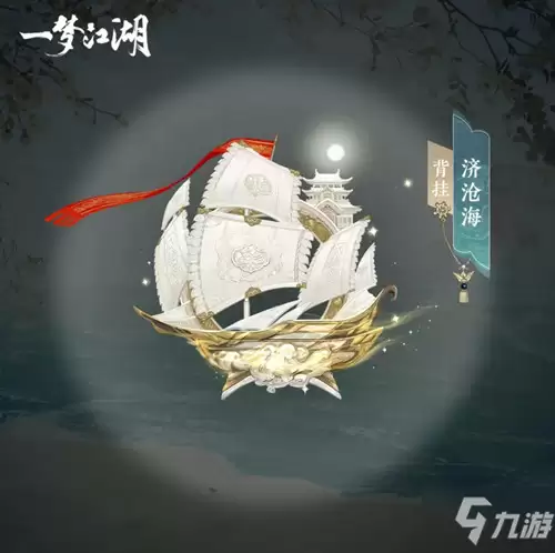 《一梦江湖》济沧海帆船挂件图文攻略详解