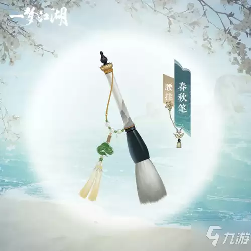 一梦江湖腰部挂件春秋笔怎么获得