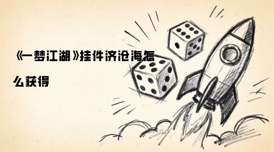 《一梦江湖》挂件济沧海如何获得